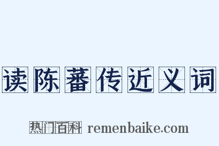 读陈蕃传近义词是什么意思的图片